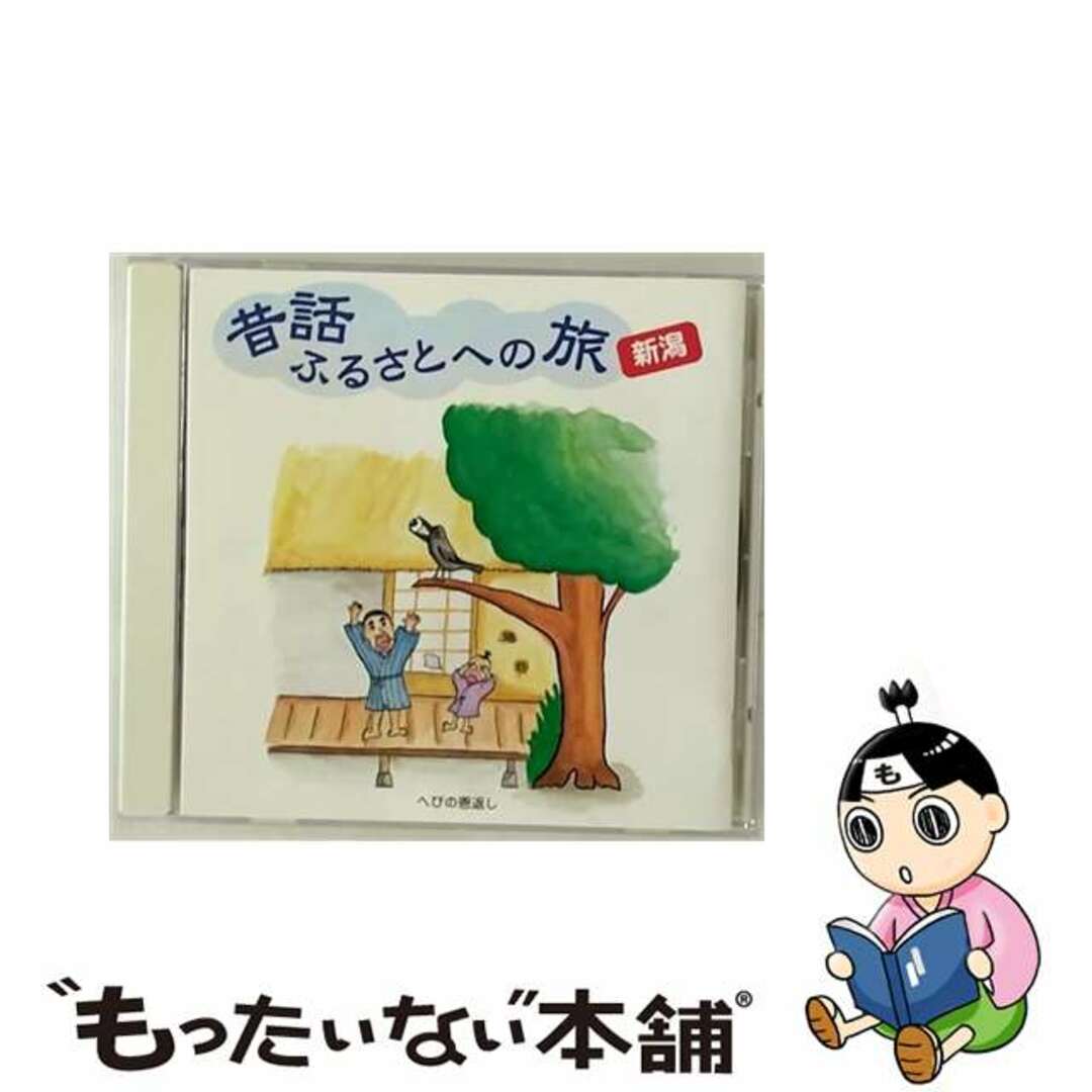 【中古】 昔話　ふるさとへの旅～新潟/ＣＤ/KICH-2319 エンタメ/ホビーのCD(キッズ/ファミリー)の商品写真