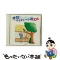 【中古】 昔話　ふるさとへの旅～新潟/ＣＤ/KICH-2319