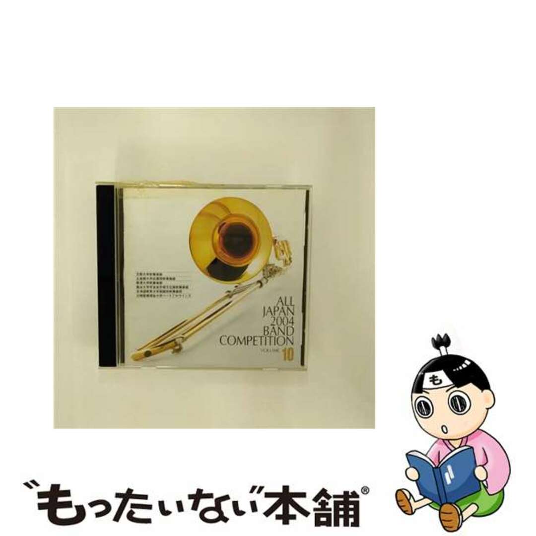 【中古】 2004年度（第52回）全日本吹奏楽コンクール全国大会　ライブ録音盤　Vol．10（大学編II）/ＣＤ/VICS-61184 エンタメ/ホビーのCD(クラシック)の商品写真