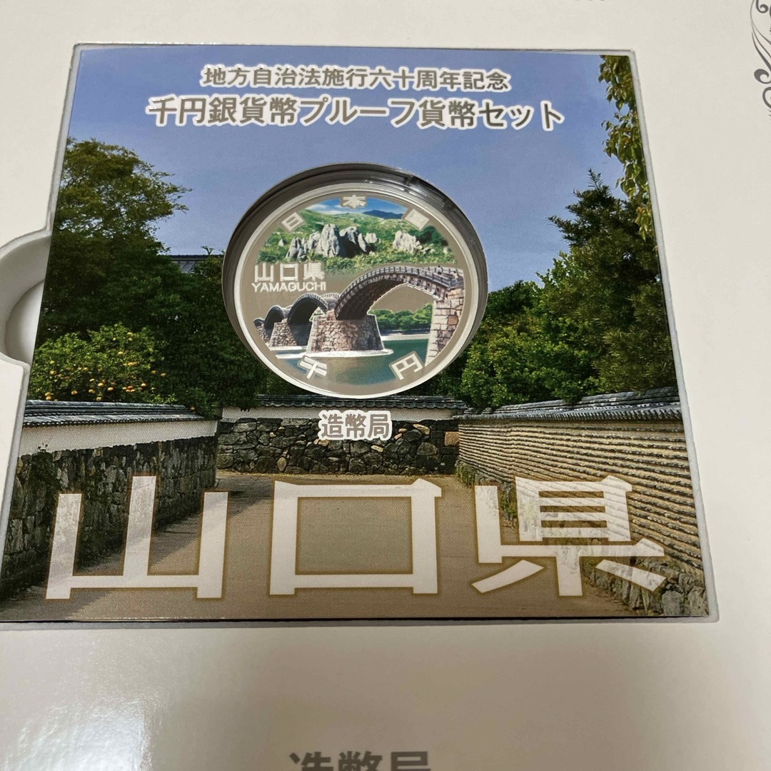 山口県　地方自治法施行六十周年記念　60周年　千円銀貨　プルーフ エンタメ/ホビーの美術品/アンティーク(貨幣)の商品写真