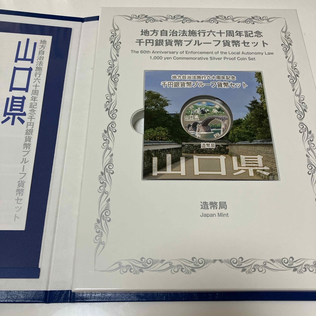 山口県　地方自治法施行六十周年記念　60周年　千円銀貨　プルーフ エンタメ/ホビーの美術品/アンティーク(貨幣)の商品写真