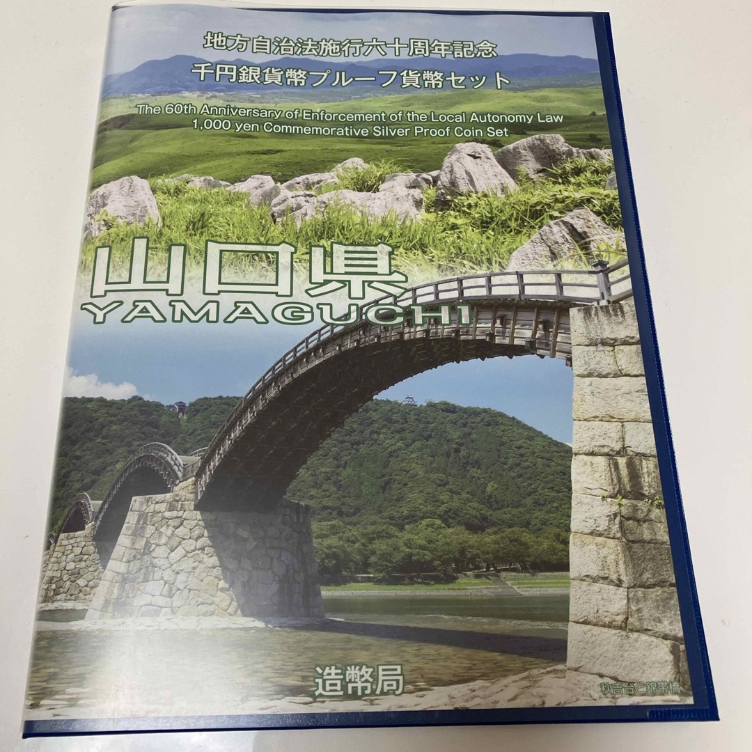 山口県　地方自治法施行六十周年記念　60周年　千円銀貨　プルーフ エンタメ/ホビーの美術品/アンティーク(貨幣)の商品写真