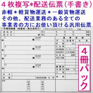 赤帽伝票・軽貨物伝票・配送伝票・送り状・複写伝票・4冊(その他)