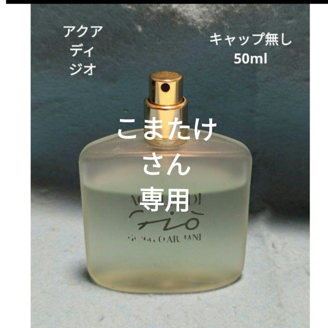 Giorgio Armani(ジョルジオアルマーニ)のジョルジオアルマーニアクアディジオオードトワレ50ml コスメ/美容のコスメ/美容 その他(その他)の商品写真