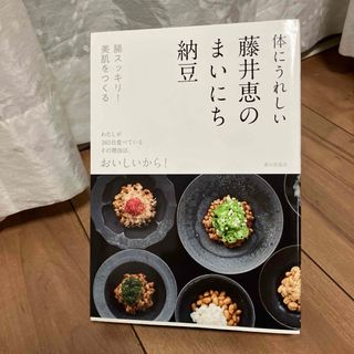 体にうれしい 藤井恵のまいにち納豆(料理/グルメ)