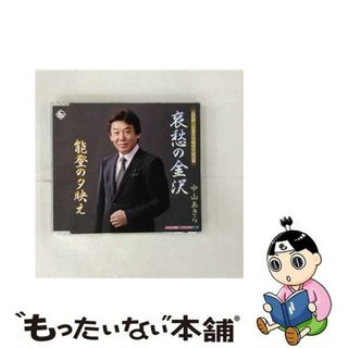 【中古】 哀愁の金沢/ＣＤシングル（１２ｃｍ）/KICB-2461(演歌)