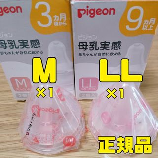 ピジョン(Pigeon)の母乳実感乳首 3ヵ月 9ヵ月/M1個 LL1個　正規品(哺乳ビン用乳首)