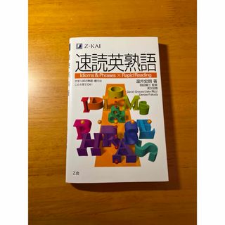 速読英熟語(語学/参考書)