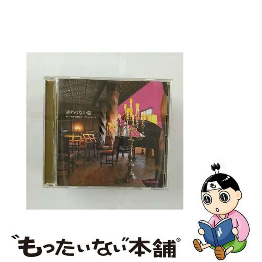 【中古】 終わりない旅 春野寿美礼,宝塚歌劇団 エンタメ/ホビーのCD(その他)の商品写真