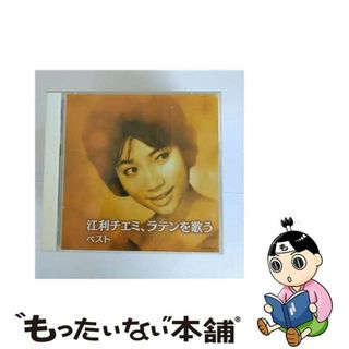 【中古】 江利チエミ、ラテンを歌う/ＣＤ/KICW-5831(その他)