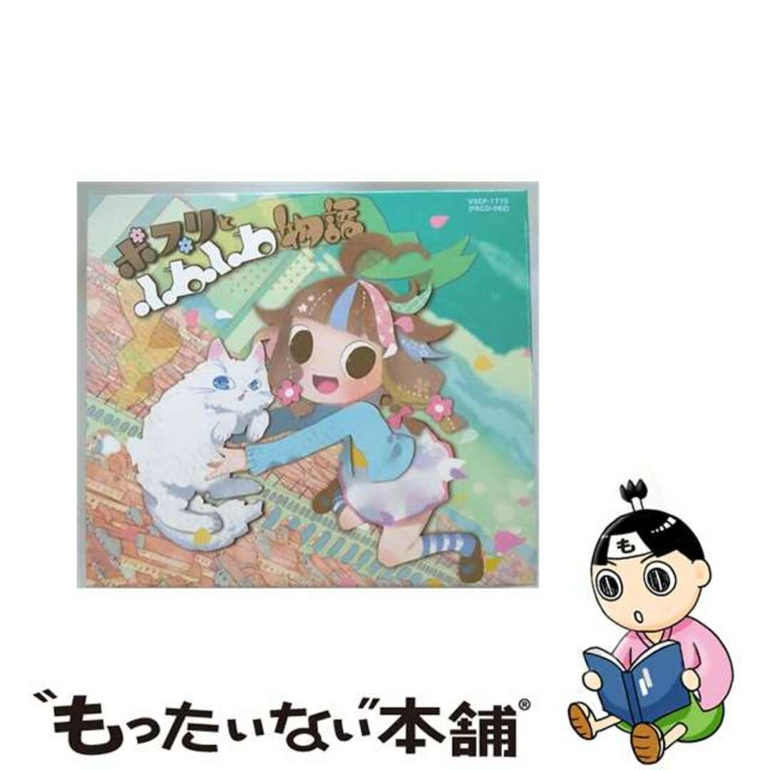 【中古】 ポプリとふわふわ物語/CD/VSCF-1770 エンタメ/ホビーのCD(その他)の商品写真