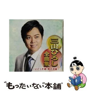 【中古】 三山ひろし全曲集　～いごっそ魂・男の流儀～/ＣＤ/CRCN-41311(演歌)