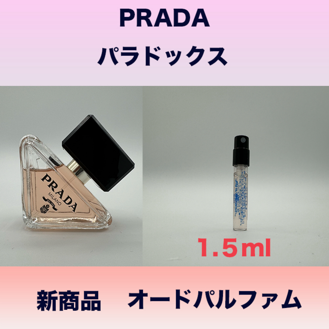 PRADA(プラダ)の1.5mlプラダ　パラドックス　オードパルファム コスメ/美容の香水(香水(女性用))の商品写真
