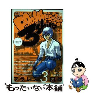 プラレス三四郎のフリマアイテム一覧 プラレス三四郎のフリマアイテム一覧