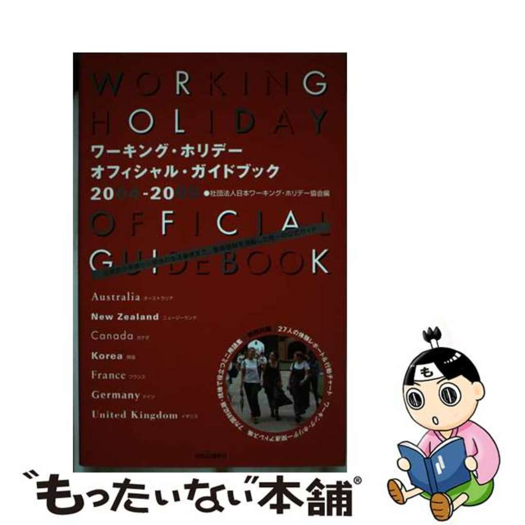 【中古】 ワーキング・ホリデーオフィシャル・ガイドブック ２００４ー２００５/嶋中書店/日本ワーキング・ホリデー協会 エンタメ/ホビーのエンタメ その他(その他)の商品写真