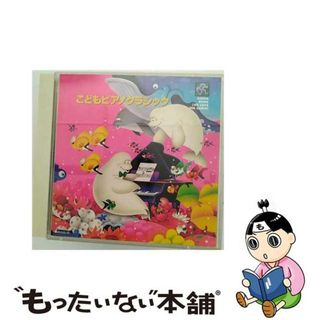 【中古】 こどもピアノクラシック/ＣＤ/CRCD-2121(クラシック)