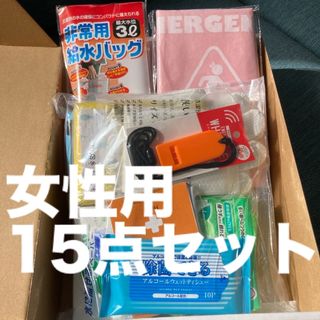 女性防災15点セット(防災関連グッズ)