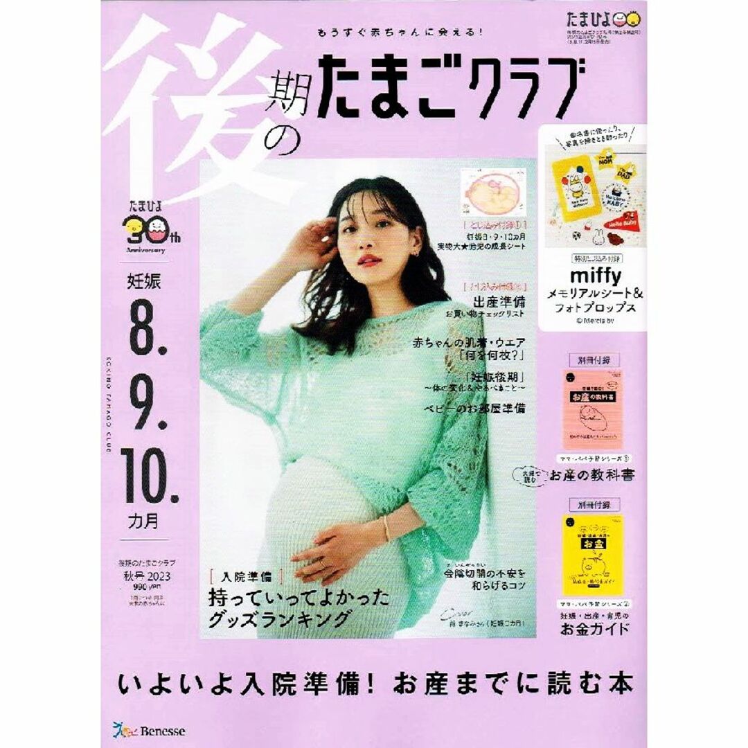 後期のたまごクラブ　2023年 秋号　お産までに読む本　【雑誌】 エンタメ/ホビーの雑誌(結婚/出産/子育て)の商品写真