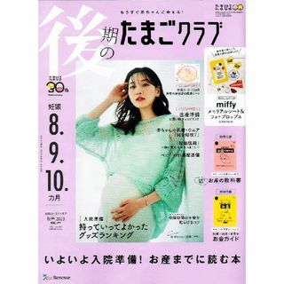 後期のたまごクラブ　2023年 秋号　お産までに読む本　【雑誌】(結婚/出産/子育て)