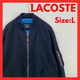 ラコステ(LACOSTE)の【美品】古着　ラコステ　MA-1 ジャケット　中綿　ネイビー　L(ブルゾン)