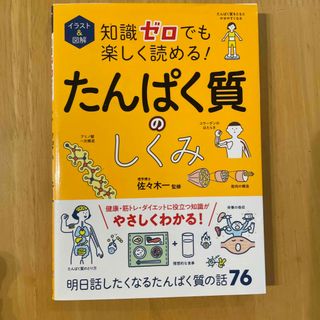 知識ゼロでも楽しく読める！たんぱく質のしくみ(健康/医学)