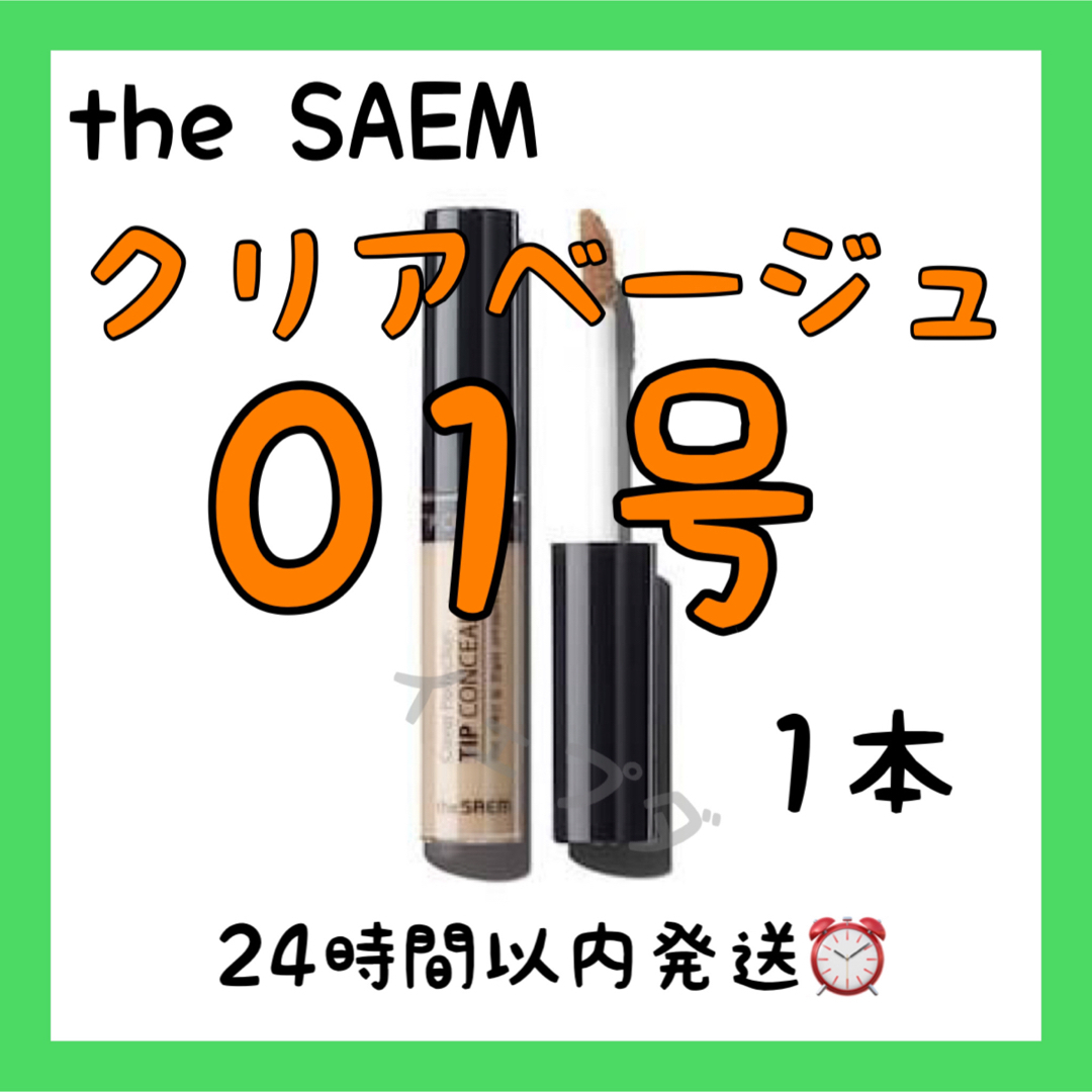 the saem(ザセム)の色変更可能♥️ザセムカバーパーフェクションコンシーラー 01号 コスメ/美容のベースメイク/化粧品(コンシーラー)の商品写真