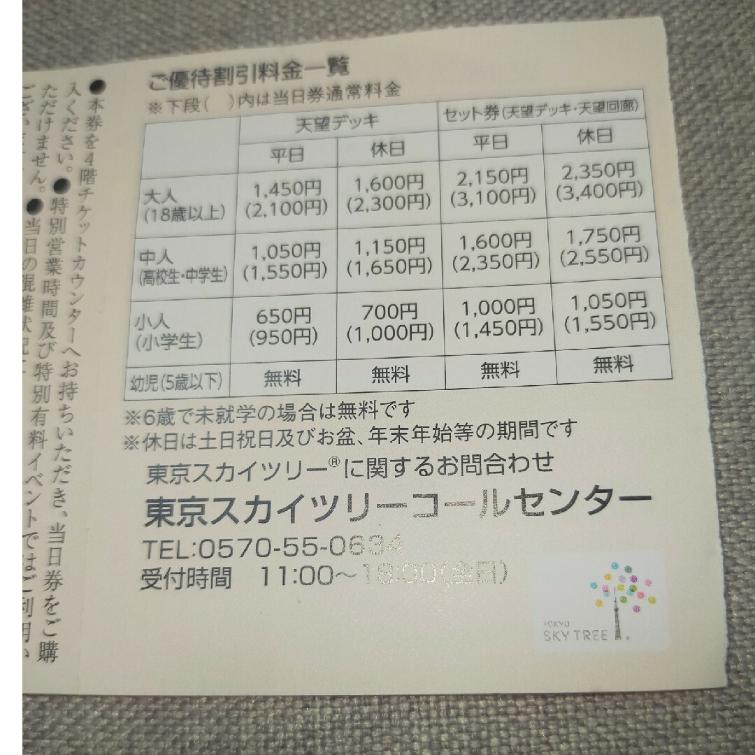東京スカイツリー優待割引券 ３枚 チケットの施設利用券(その他)の商品写真