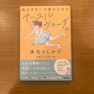 ガッケン(学研)の私がきれいで幸せになるアーユルヴェーダの浄化のしかた　アカリ　リッピー(健康/医学)