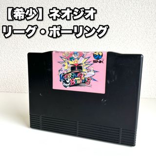 エスエヌケイ(SNK)の【希少】NEOGEO ネオジオ リーグボウリングROM ロム SNK ソフト(家庭用ゲームソフト)