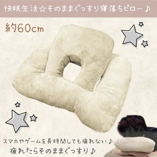 新品 快眠生活 寝落ちピロー 枕 まくら クッション お昼寝(枕)