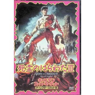 死霊のはらわたIII キャプテン・スーパーマーケット　ディレクターズカット版  (DVD)(外国映画)