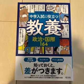 新品中学入試に役立つ教養　政治・国際１６４(語学/参考書)