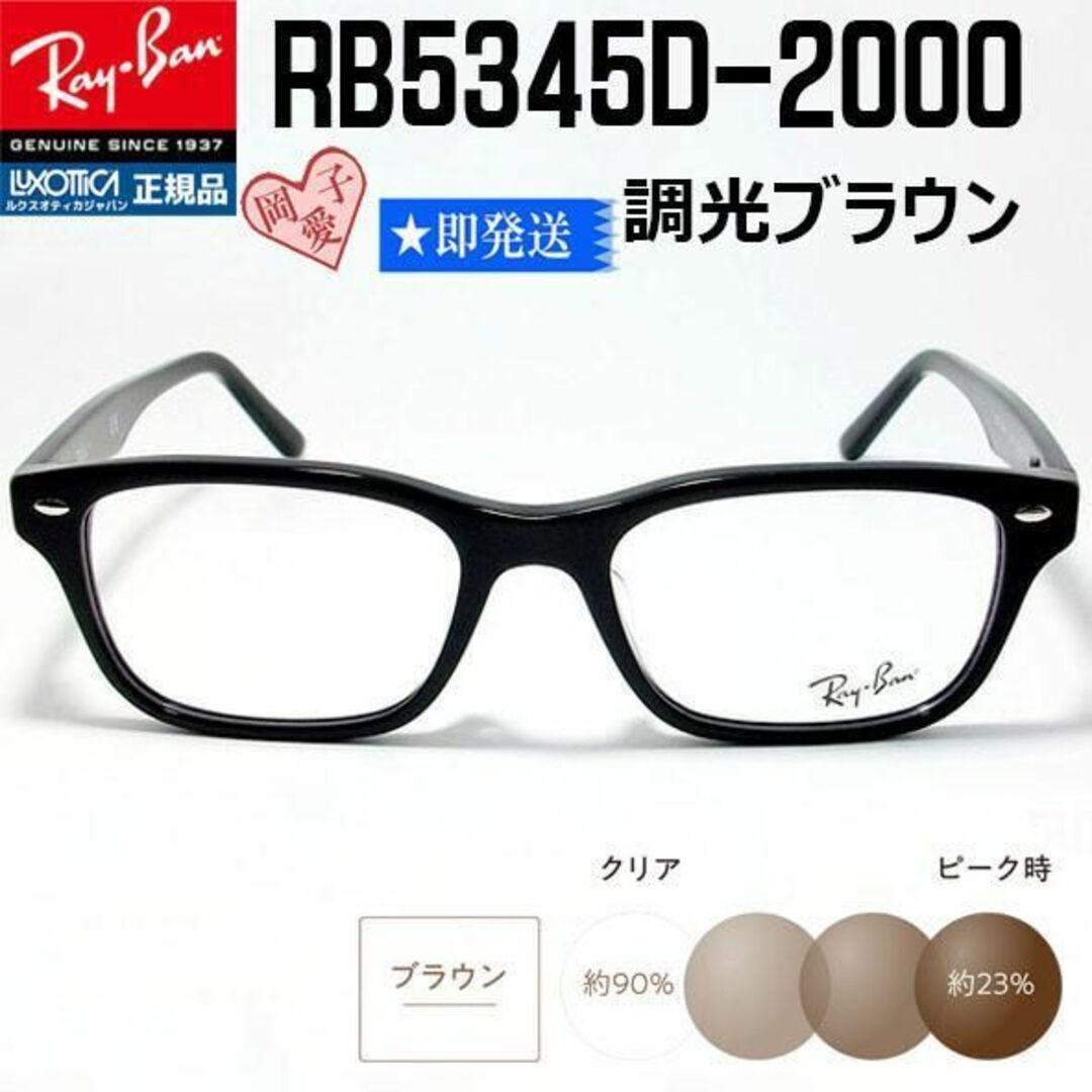 Ray-Ban - ☆調光ブラウン RB5345D-2000-53☆正規レイバン Ray-Ban - ☆調光ブラウン RB5345D-2000-53☆正規レイバン