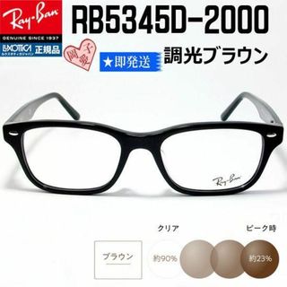 レイバン(Ray-Ban)の★調光ブラウン RB5345D-2000-53★正規レイバン RX5345D(サングラス/メガネ)