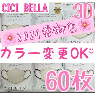 ✨新色カラー変更OK CICIBELLA シシベラ 3Dマスク Cタイプ 60枚(日用品/生活雑貨)