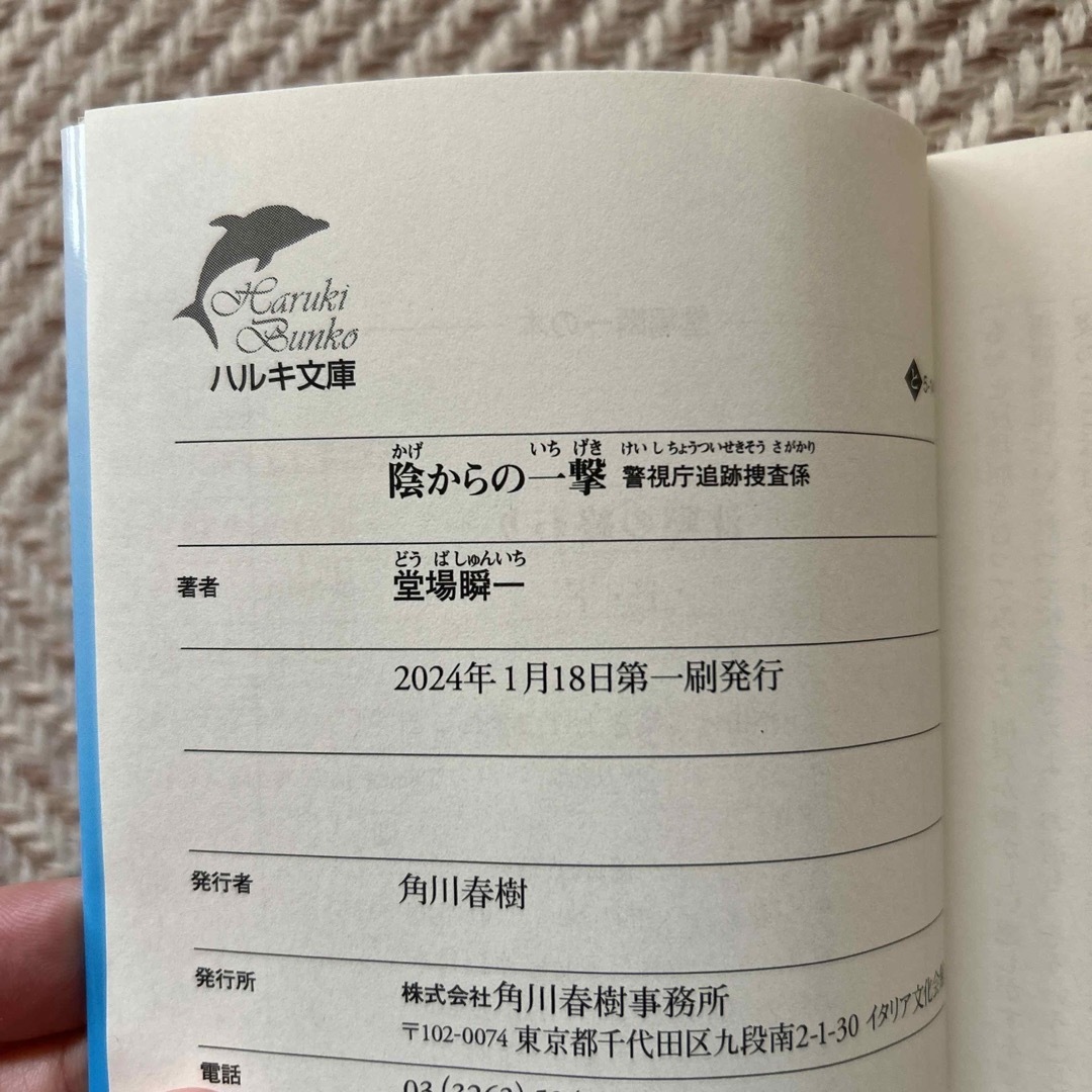 角川書店(カドカワショテン)の【送料込匿名配送】陰からの一撃 エンタメ/ホビーの本(文学/小説)の商品写真