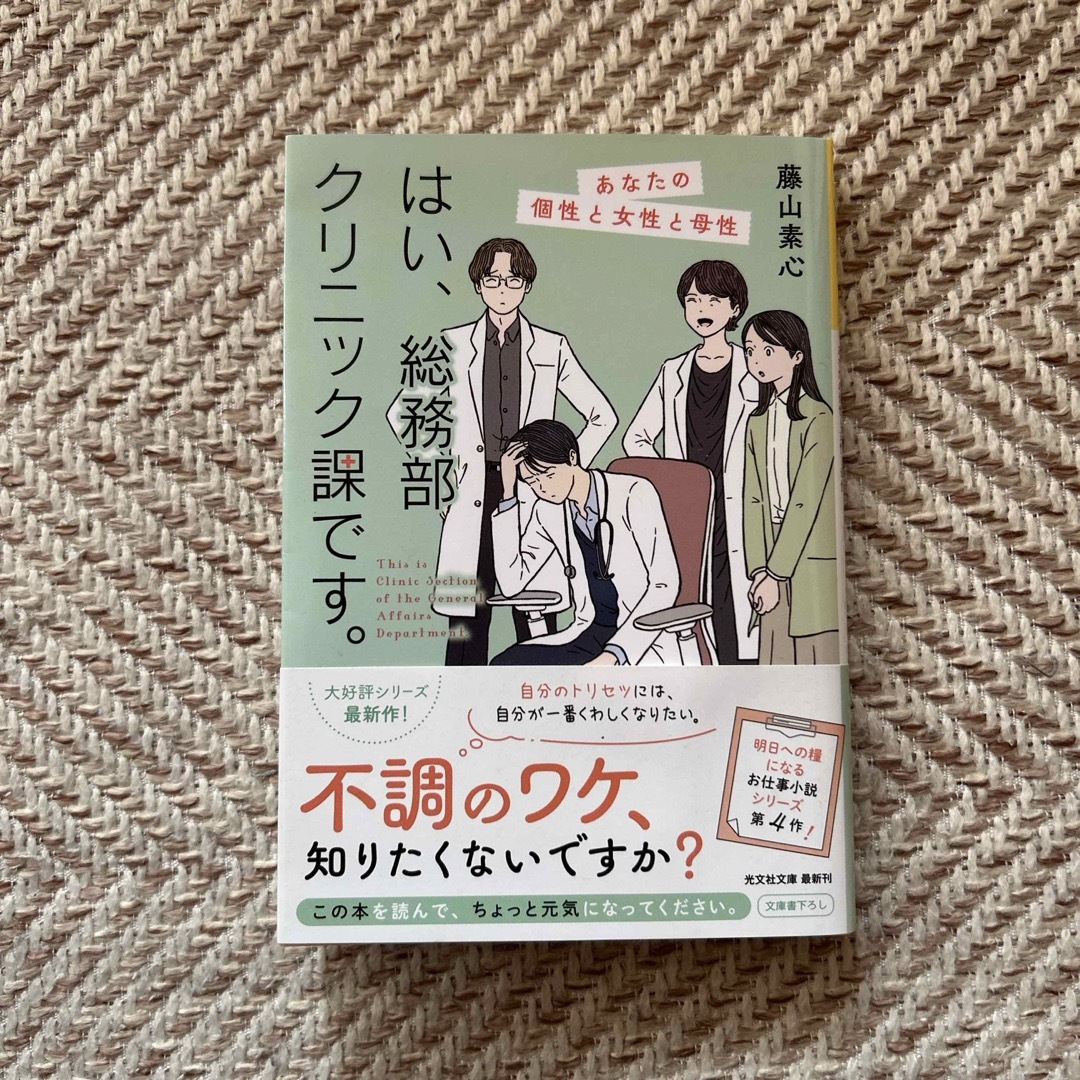 光文社(コウブンシャ)のはい、総務部クリニック課です。 エンタメ/ホビーの本(文学/小説)の商品写真