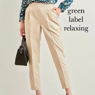 ユナイテッドアローズグリーンレーベルリラクシング(UNITED ARROWS green label relaxing)のgreen label relaxing テーパードパンツ　サイズ34 ベージュ(カジュアルパンツ)