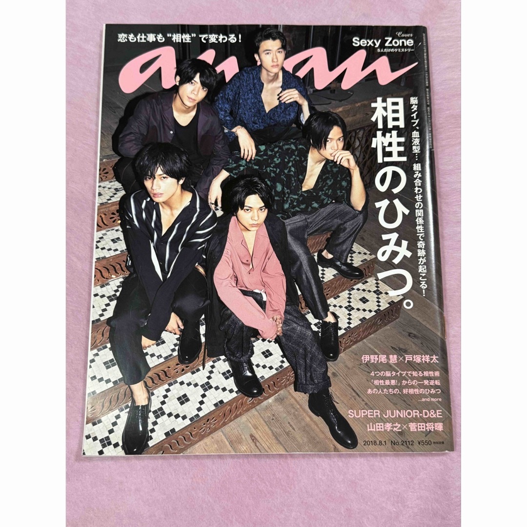 Sexy Zone(セクシー ゾーン)のanan Sexy Zone 表紙 エンタメ/ホビーの雑誌(その他)の商品写真