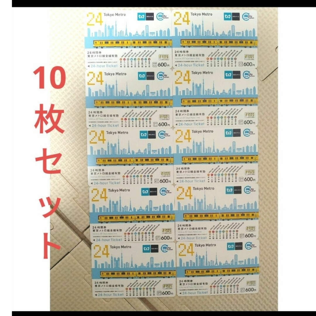 10枚セット東京メトロ24時間券　1日乗車券 チケットの乗車券/交通券(鉄道乗車券)の商品写真