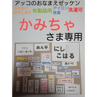 かみちゃさま専用　おなまえゼッケン　№R63062(ネームタグ)