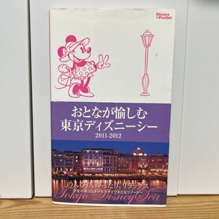 ディズニー(Disney)のおとなが愉しむ東京ディズニ－シ－2011(地図/旅行ガイド)