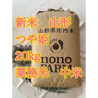 つや姫　 20kg  中米　業務米　令和5年 山形　特別栽培米(米/穀物)