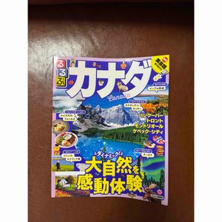 るるぶ カナダ 2018年発行(地図/旅行ガイド)