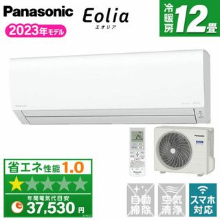 パナソニック(Panasonic)の新品パナソニックエオリア12畳2023年工事込み外し廃棄無料神奈川東京千葉埼玉静(エアコン)