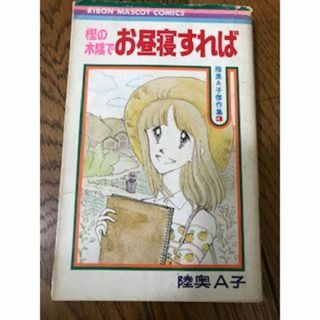 樫の木陰でお昼寝すれば 陸奥Ａ子 陸奥Ａ子傑作集３ 中古コミック 希少(少女漫画)