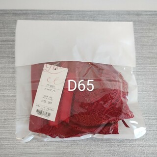 グラモア(glamore)の【D65】グラモアブラ クリムゾン レッド 赤(ブラ)