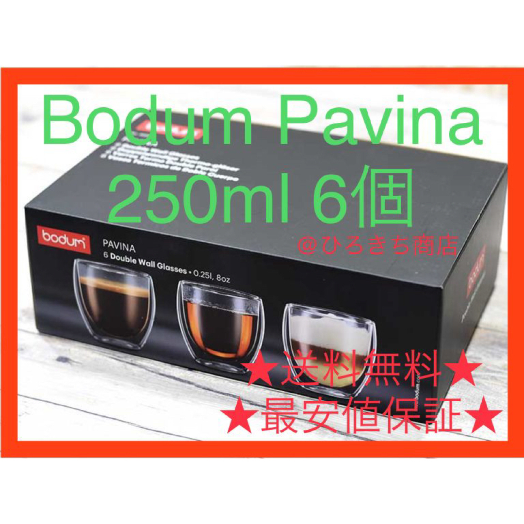 bodum(ボダム)のボダム パヴィーナダブルウォール グラス 250ml x 6PC インテリア/住まい/日用品のキッチン/食器(グラス/カップ)の商品写真