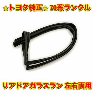 トヨタ(トヨタ)の【新品未使用】トヨタ 70系ランクル リアドアガラスラン 単品 左右両用 純正品(車種別パーツ)