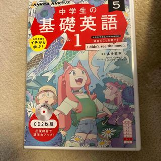 中学生の基礎英語　レベル１(語学/参考書)